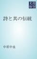 『詩と其の伝統』の表紙