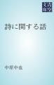『詩に関する話』の表紙