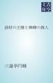 『詩好の王様と棒縛の旅人』の表紙