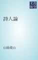 『詩人論』の表紙