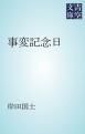 『事変記念日』の表紙