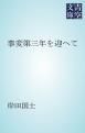 『事変第三年を迎へて』の表紙