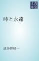 『時と永遠』の表紙