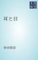 『耳と目』の表紙