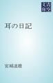 『耳の日記』の表紙