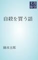 『自殺を買う話』の表紙