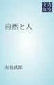 『自然と人』の表紙
