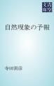 『自然現象の予報』の表紙