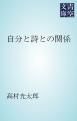『自分と詩との関係』の表紙