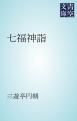 『七福神詣』の表紙