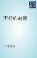 『実行的道徳』の表紙