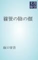 『篠笹の陰の顔』の表紙