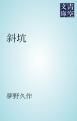 『斜坑』の表紙