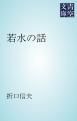 『若水の話』の表紙