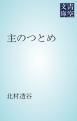 『主のつとめ』の表紙
