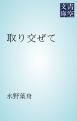 『取り交ぜて』の表紙