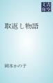 『取返し物語』の表紙
