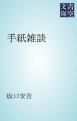 『手紙雑談』の表紙