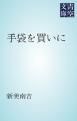 『手袋を買いに』の表紙