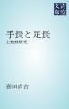 『手長と足長』の表紙