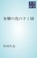 『朱欒の花のさく頃』の表紙