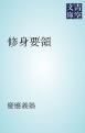 『修身要領』の表紙