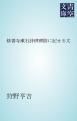 『修善寺漱石詩碑碑陰に記せる文』の表紙