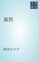 『酋長』の表紙