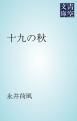 『十九の秋』の表紙