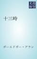 『十三時』の表紙