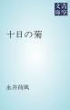 『十日の菊』の表紙