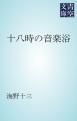 『十八時の音楽浴』の表紙