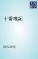 『十番雑記』の表紙