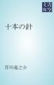 『十本の針』の表紙