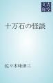 『十万石の怪談』の表紙