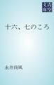 『十六、七のころ』の表紙