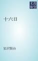 『十六日』の表紙