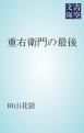 『重右衛門の最後』の表紙