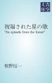 『祝福された星の歌』の表紙