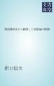『熟語構成法から観察した語根論の断簡』の表紙