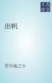 『出帆』の表紙