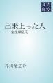 『出来上った人』の表紙