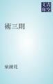 『術三則』の表紙