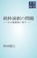 『純粋演劇の問題』の表紙