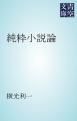 『純粋小説論』の表紙
