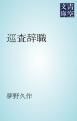 『巡査辞職』の表紙