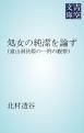 『処女の純潔を論ず』の表紙