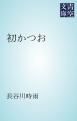『初かつお』の表紙