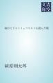 『初めてドストイェフスキイを読んだ頃』の表紙