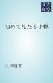 『初めて見たる小樽』の表紙